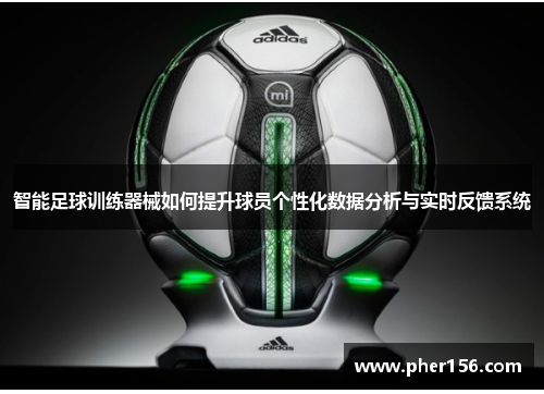 智能足球训练器械如何提升球员个性化数据分析与实时反馈系统