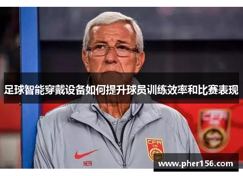 足球智能穿戴设备如何提升球员训练效率和比赛表现