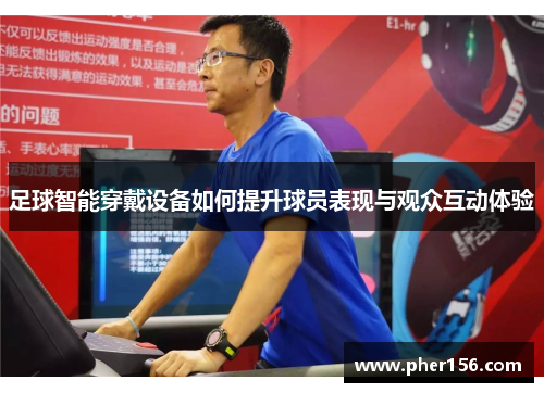 足球智能穿戴设备如何提升球员表现与观众互动体验